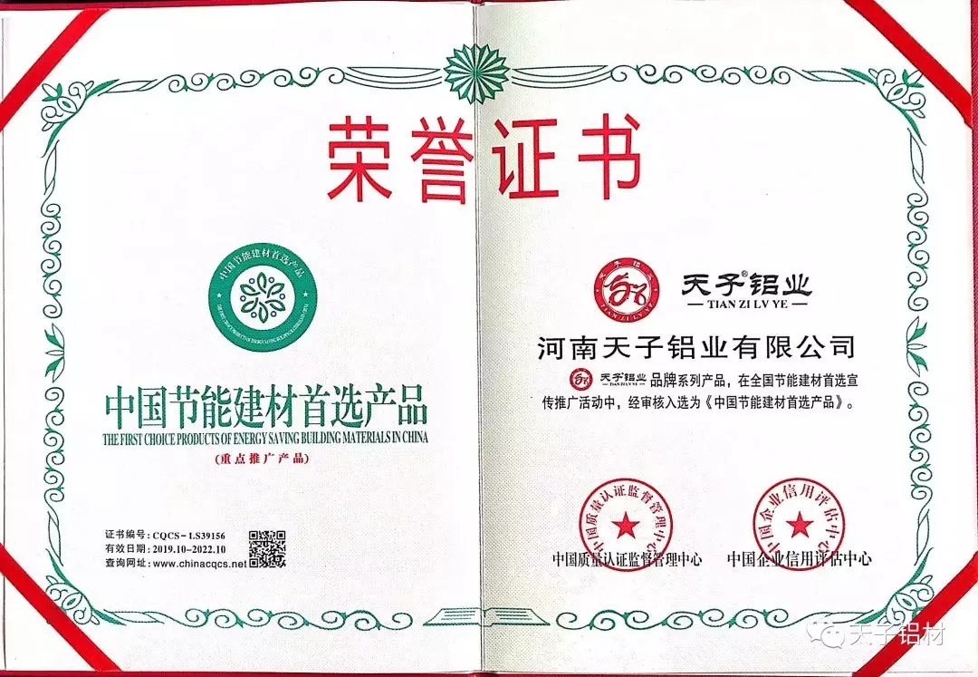 河南天子鋁業(yè)有限公司榮獲中國節(jié)能建材首選產(chǎn)品